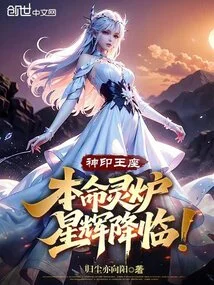 Divine Seal Throne: Soul Furnace of Life, Starlight is Coming!