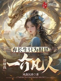 I Gave up My Eternal Life Just to Repay My Kindness, but I Thought I Was Just a Mortal