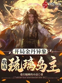 There is a Golden Elixir Phenomenon at the Beginning, and I Become the Owner of Liuli Island!