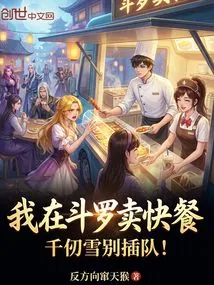 I'm Selling Fast Food in Douluo, Qian Renxue, Don't Jump in Line!