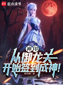 Divine Seal: Sign in to Become a God Starting from Yulong Pass!