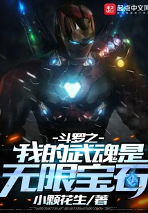 Douluo: My Martial Spirit is an Infinity Stone