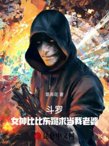 Douluo: the Goddess Bibi Dong Kneels Down and Begs to Be My Wife