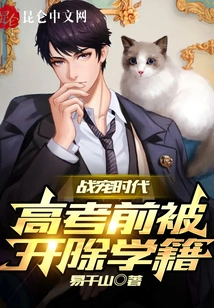 The Era of War Pets: Expelled from School Before the College Entrance Examination