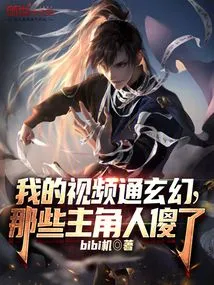 My Video is Fantasy, the Protagonists Are Stupid