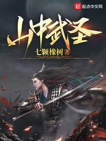 Martial Saint of the Mountains