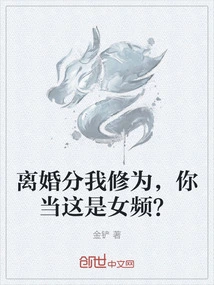 If I Divide My Cultivation Level after Divorce, Do You Think This is a Female Channel?