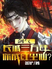 The Great Wall of Sword Qi Has Been Around for 30,000 Years, and You Have Become an Immortal in the World of Mortals?