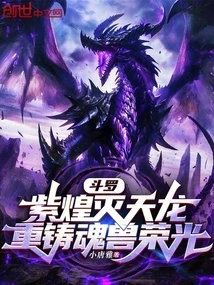 Douluo: Purple Brilliance Destroys the Heavenly Dragon, Recasts the Glory of the Soul Beast