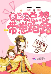 My Dear Concubine, She Always Wants to Run Away with Her Cubs