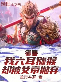 Beast Control: I, the Six-eared Macaque, Was Abandoned by the Empress