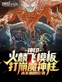 Divine Seal: Fire Lin Flying Template, Destroying the Demon God Pillar!