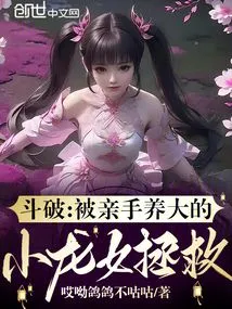 Dou Po: Rescued by the Little Dragon Girl Who Was Raised by Her Own Hands