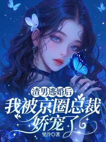 After the Scumbag Ran Away from Marriage, I Was Pampered by the Ceo of Beijing Circle