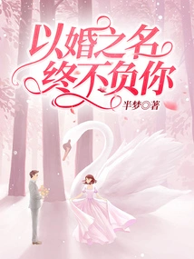 In the Name of Marriage, I Will Never Let You Down