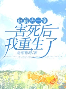 I Was Reborn after Being Killed by My Ex-husband's Family