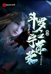 Douluo: I Am Ning Rongrong's Guardian Spirit