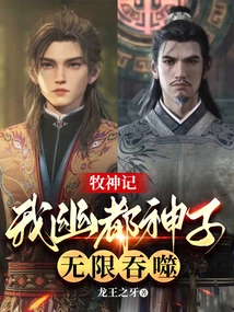 The Goddess of Shepherd: I, the Son of Youdu, Will Be Devoured Infinitely