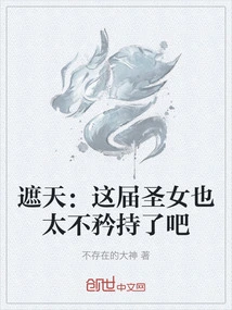 Zhe Tian: This Generation of Saints is Too Unreserved