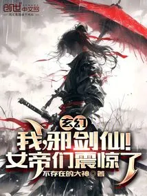 Fantasy: I Am the Evil Sword Immortal! the Empresses Were Shocked