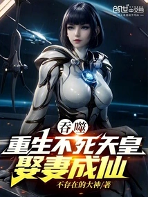 Devour: Rebirth as an Immortal Emperor, Marrying a Wife and Becoming an Immortal