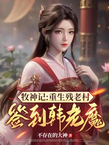 The Legend of the Shepherd: Rebirth of the Disabled Old Man Village Signing in with Han Laomo