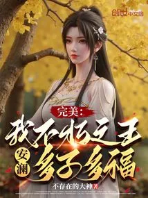 Perfect: My Immortal King, an Lan, May You Have Many Children and Many Blessings