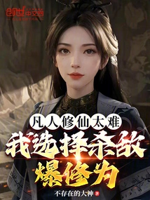 It's Too Difficult for Mortals to Cultivate Immortality, so I Choose to Kill the Enemy and Explode My Cultivation