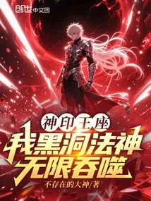 Divine Seal Throne: I, the Black Hole Dharma God, Can Devour Infinitely