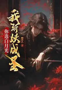 You Choose Bai Yueguang, I Will Slay the Demon and Become a Saint