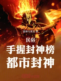 Folk Custom: Holding the List of Gods in Hand, the City Canonize Gods