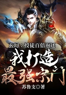 Fantasy: I Will Give You a Hundredfold Return If You Teach a Disciple, I Will Create the Strongest Sect!