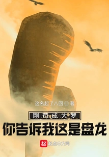 Just Gou Chengdaluo, You Tell Me This is a Coiling Dragon?