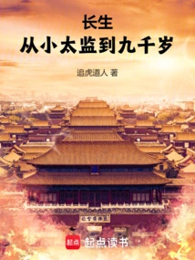 Immortality: from Young Eunuch to Nine Thousand Years Old