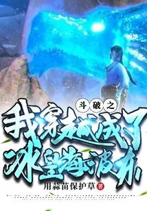 In Fighting Po, I Traveled Through Time and Became the Ice Emperor Hai Bodong