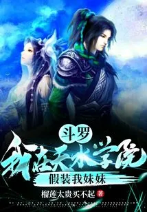 Douluo: I Pretended to Be My Sister at Tianshui College