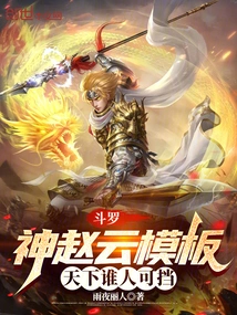 Douluo: God Zhao Yun's Template, Who Can Stop Him in the World?