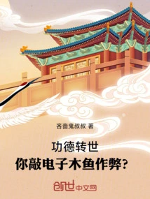 Merit and Reincarnation, Are You Cheating by Knocking on the Electronic Wooden Fish?