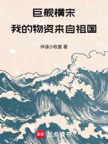 Giant Ship Heng Song: My Supplies Come from the Motherland