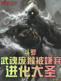 Douluo: the Martial Soul Useless Monkey Was Despised and Evolved into a Great Sage