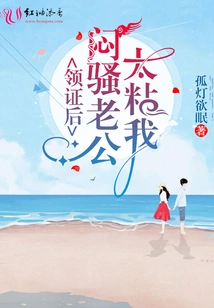 After Receiving the Certificate, My Sultry Husband Was Too Clingy to Me