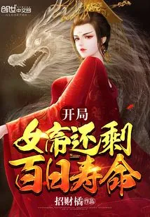 At the Beginning, the Empress Still Has a Hundred Days Left to Live