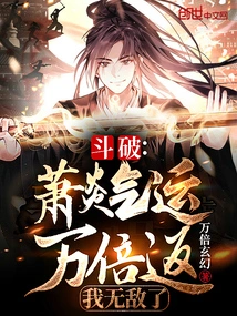 Dou Po: Xiao Yan's Luck Has Returned Ten Thousand Times, I Am Invincible