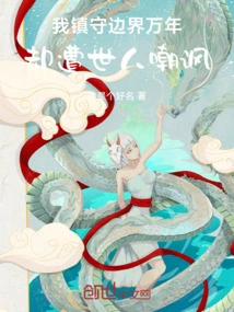 I Have Guarded the Border for Thousands of Years, but I Have Been Ridiculed by the World