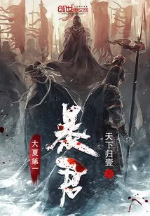 The First Tyrant of Great Xia