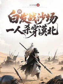 I, with White Hair, Fight on the Battlefield and Kill All Across Mobei Alone