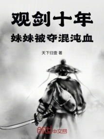 After Ten Years of Watching Swordsmanship, My Sister Was Robbed of Chaos Blood