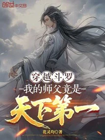 Time Travel Douluo: My Master is Actually the Best in the World