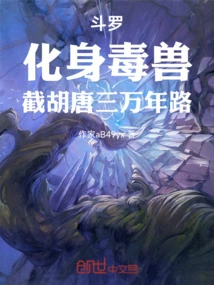 Douluo: Incarnate as a Poisonous Beast and Cut Off the 30,000-year Journey of Hu and Tang Dynasty