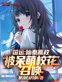 National Destiny: Immortal Qin Yingzheng, Summoned by the Cute School Belle